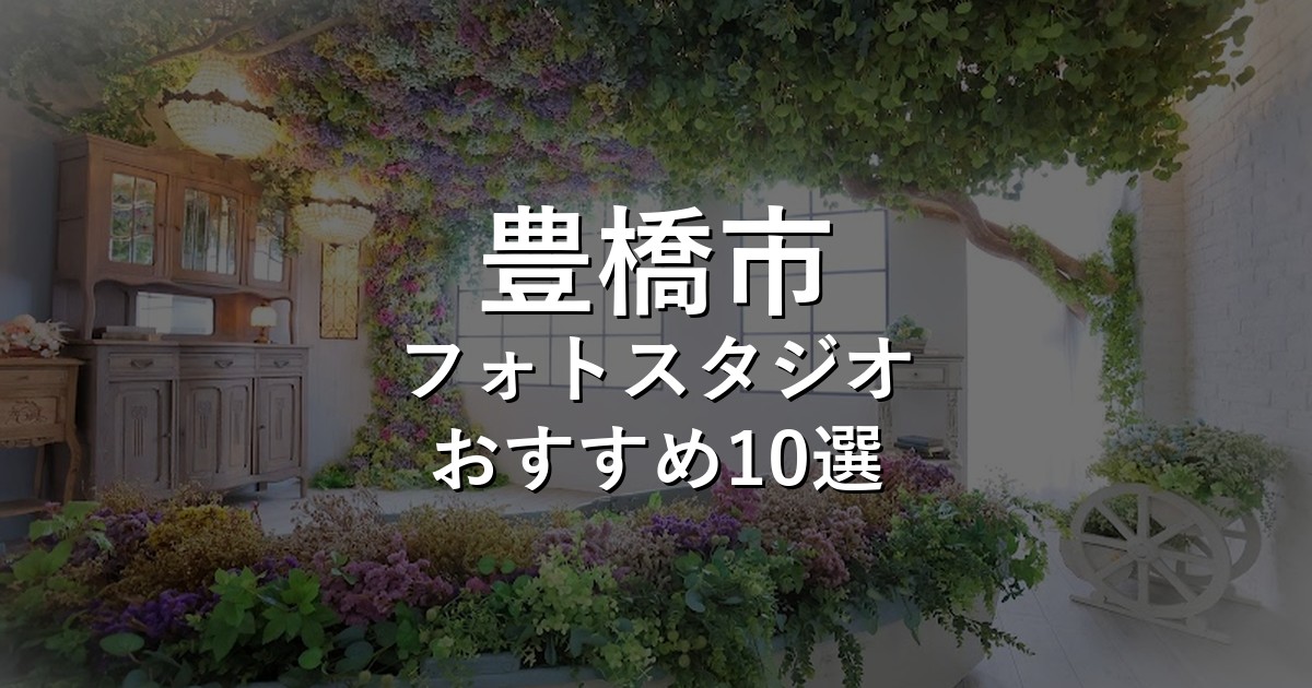豊橋市のフォトスタジオ10選｜七五三・家族写真・証明写真で比較【2026年版】