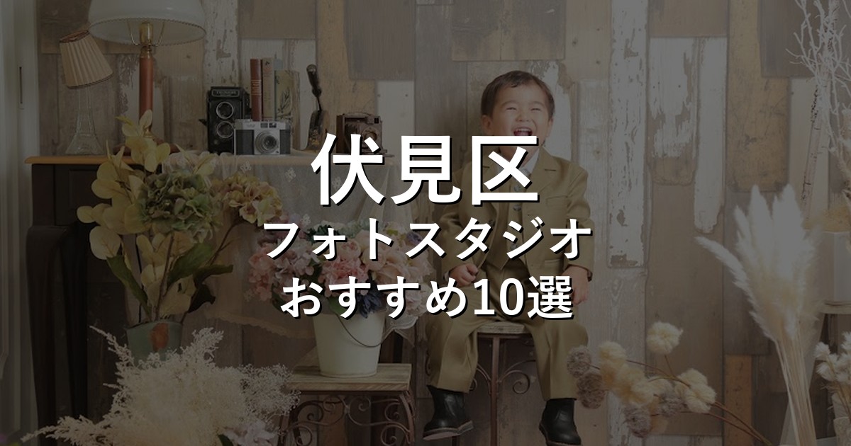 伏見区のフォトスタジオ10選｜七五三・家族写真・証明写真で比較【2026年版】