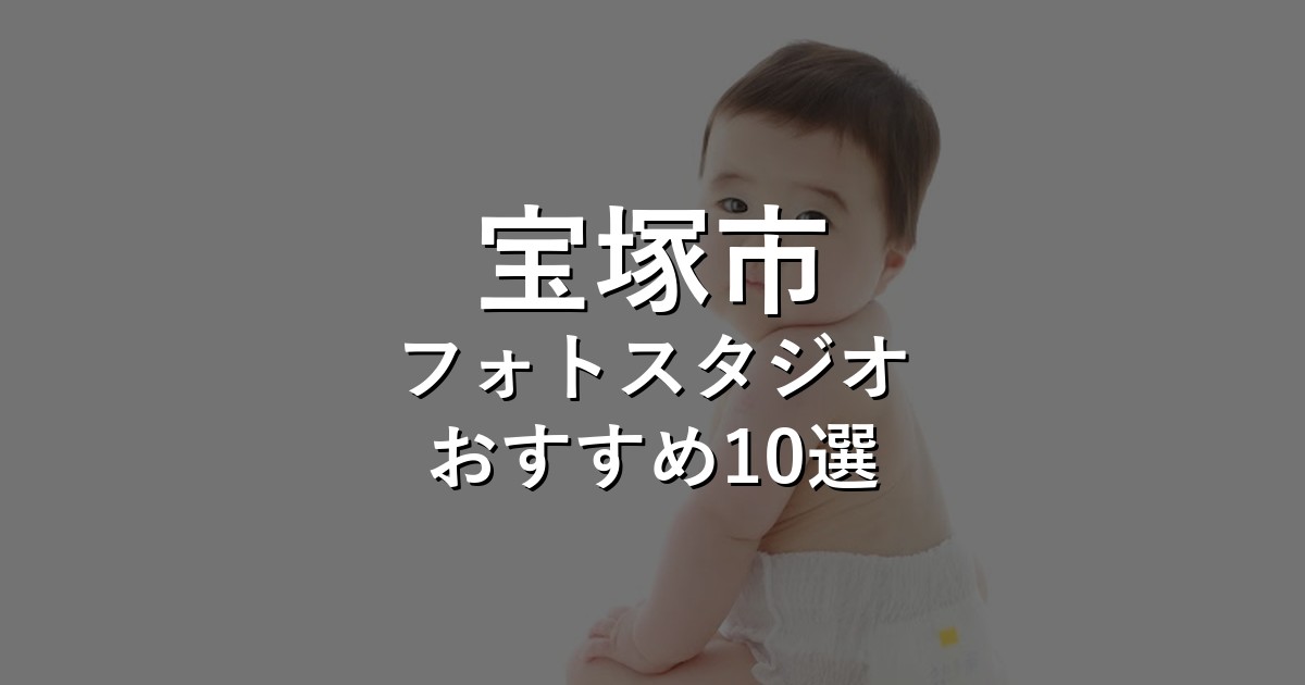 宝塚市のフォトスタジオ10選｜七五三・家族写真・証明写真で比較【2026年版】