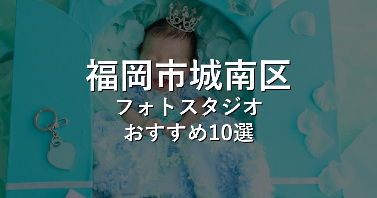 福岡市城南区のフォトスタジオ10選｜七五三・家族写真・証明写真で比較【2026年版】