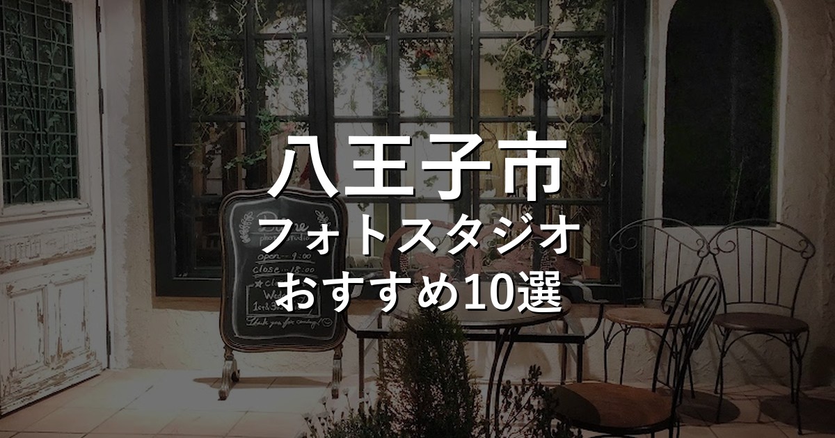 八王子市のフォトスタジオ10選｜七五三・家族写真・証明写真で比較【2026年版】