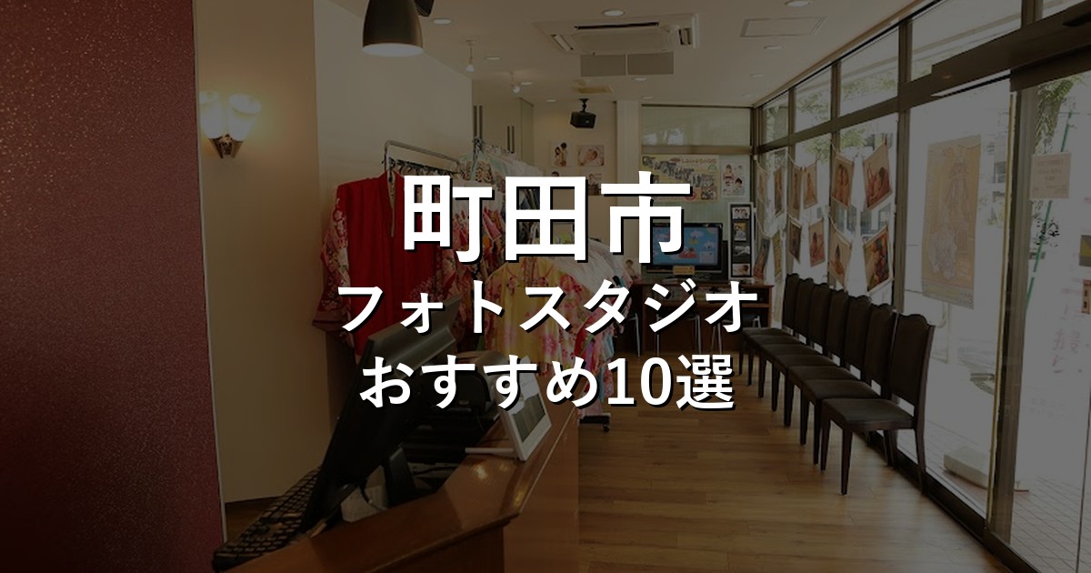 町田市のフォトスタジオ10選｜七五三・家族写真・証明写真で比較【2026年版】