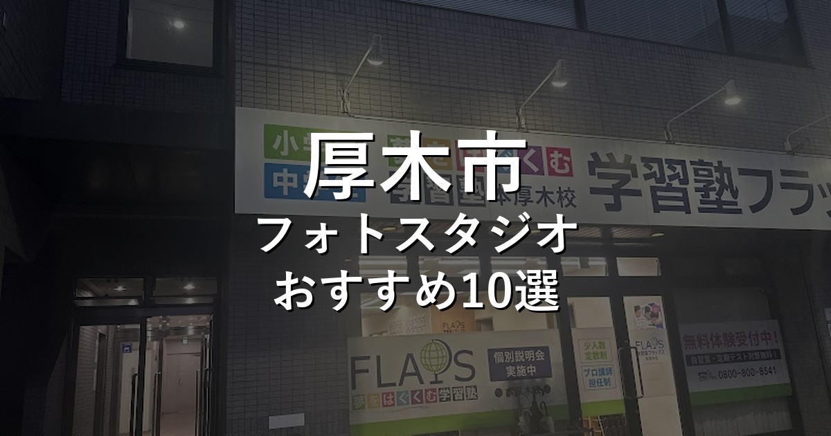 厚木市のフォトスタジオ10選｜七五三・家族写真・証明写真で比較【2026年版】