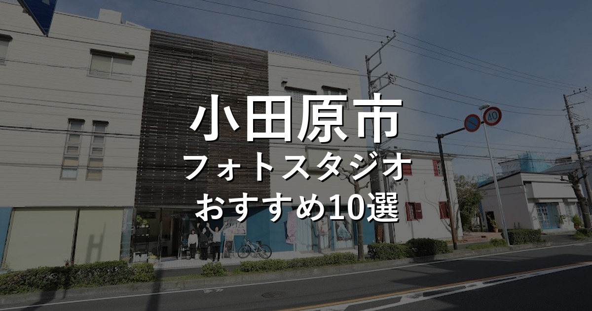 小田原市のフォトスタジオ10選｜七五三・家族写真・証明写真で比較【2026年版】