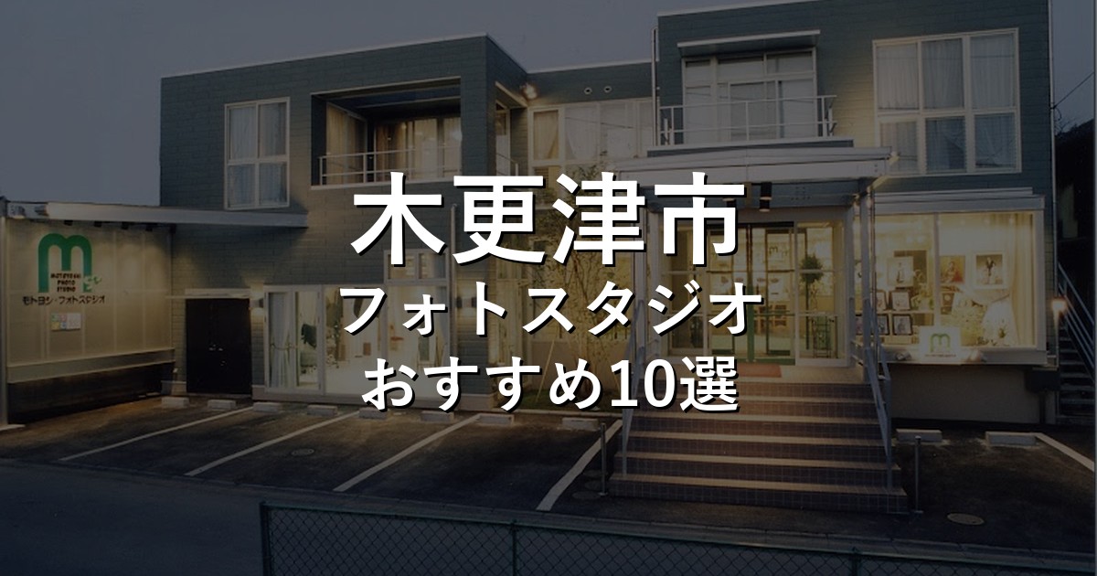 木更津市のフォトスタジオ10選｜七五三・家族写真・証明写真で比較【2026年版】