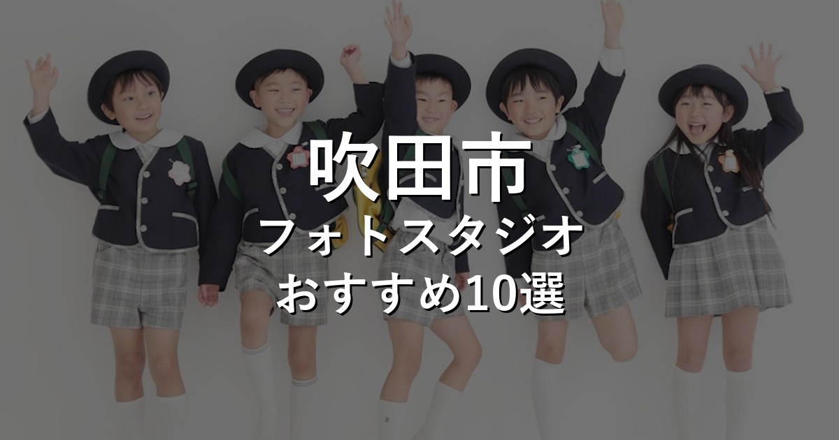 吹田市のフォトスタジオ10選｜七五三・家族写真・証明写真で比較【2026年版】