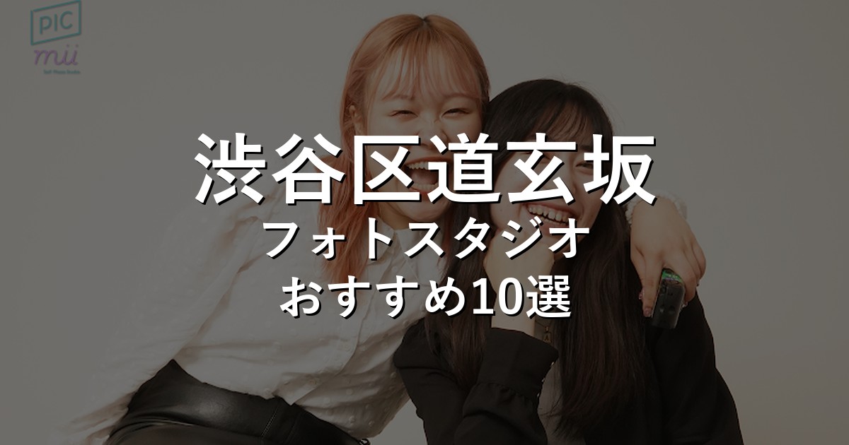 渋谷区道玄坂のフォトスタジオ10選｜七五三・家族写真・証明写真で比較【2026年版】