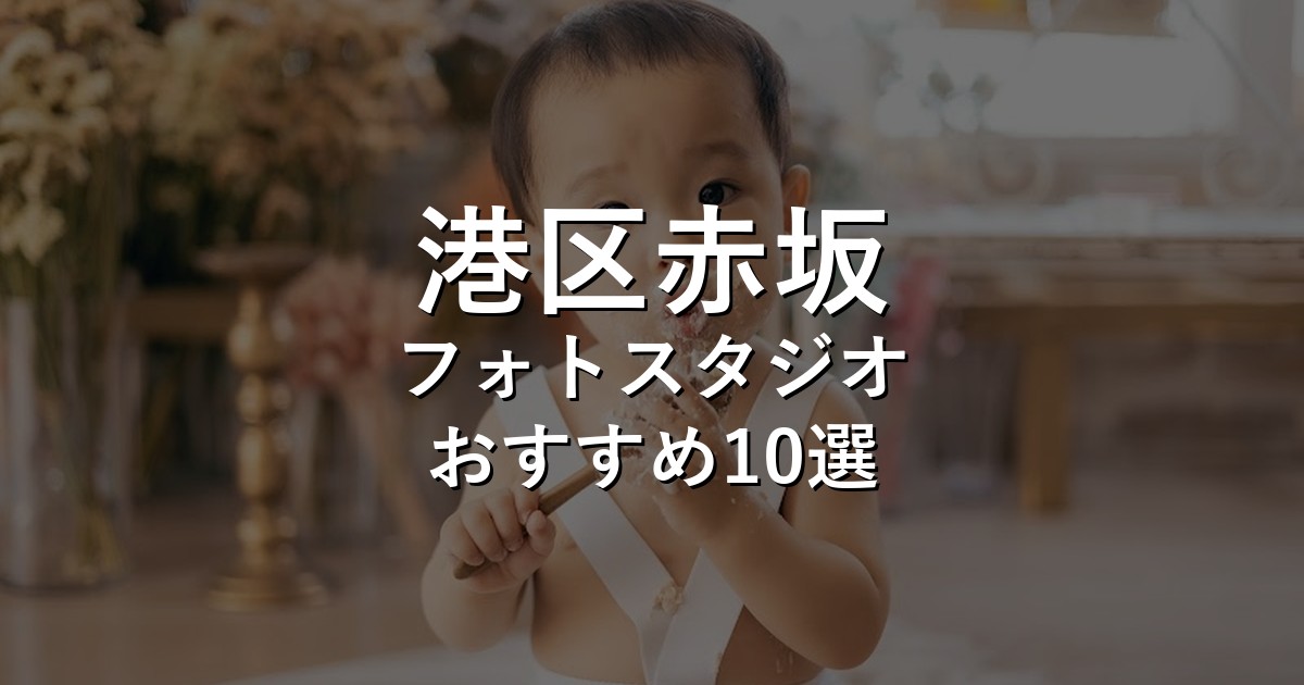 港区赤坂のフォトスタジオ10選｜七五三・家族写真・証明写真で比較【2026年版】