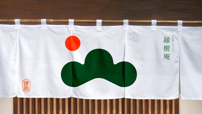 鎌倉古民家スタジオ縁樹庵
