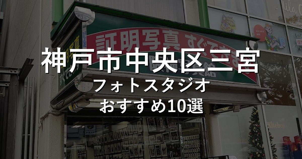 神戸市中央区三宮のフォトスタジオ10選｜七五三・家族写真・証明写真で比較【2026年版】