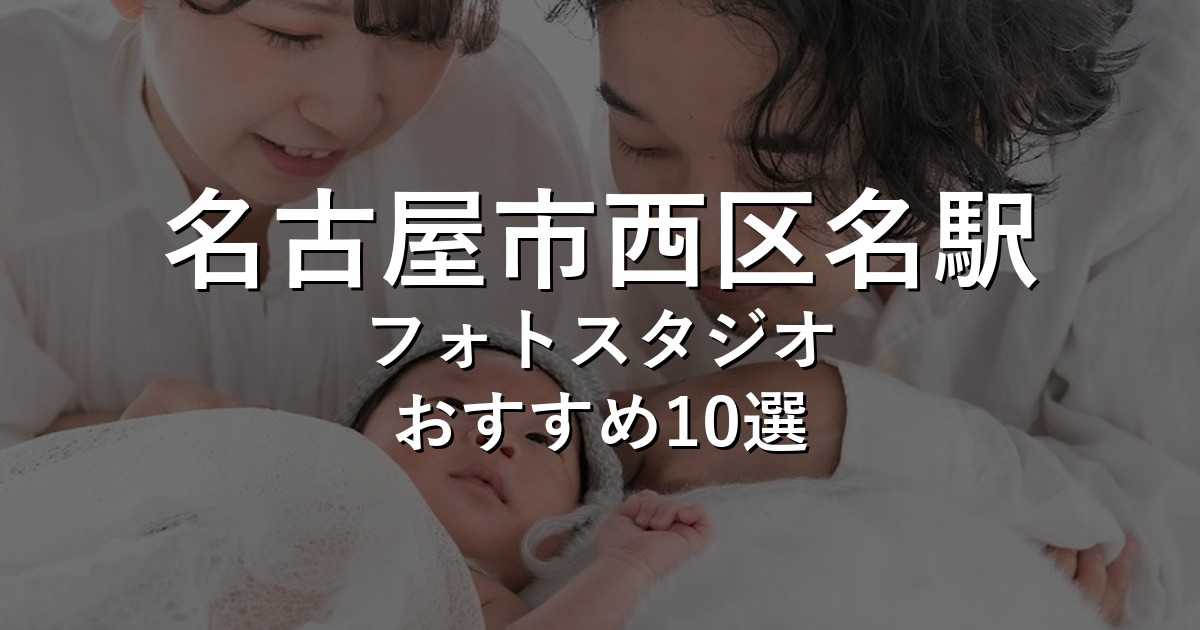 名古屋市西区名駅のフォトスタジオ10選｜七五三・家族写真・証明写真で比較【2026年版】