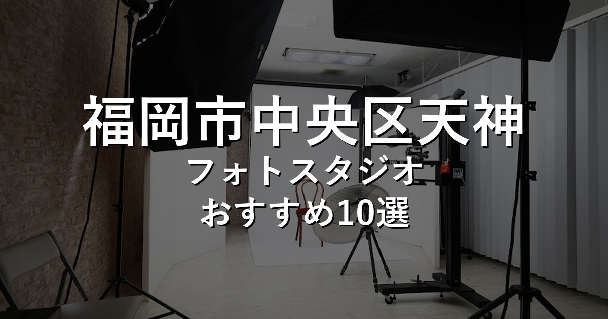 福岡市中央区天神のフォトスタジオ10選｜七五三・家族写真・証明写真で比較【2026年版】