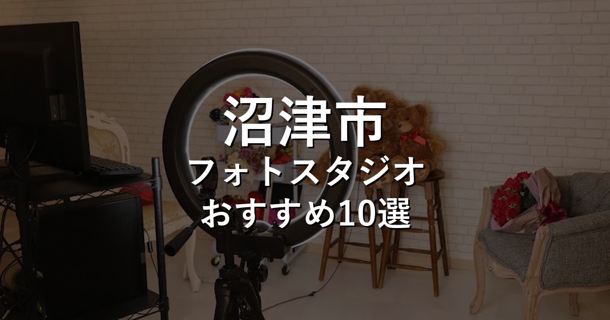 沼津市のフォトスタジオ10選｜七五三・家族写真・証明写真で比較【2026年版】