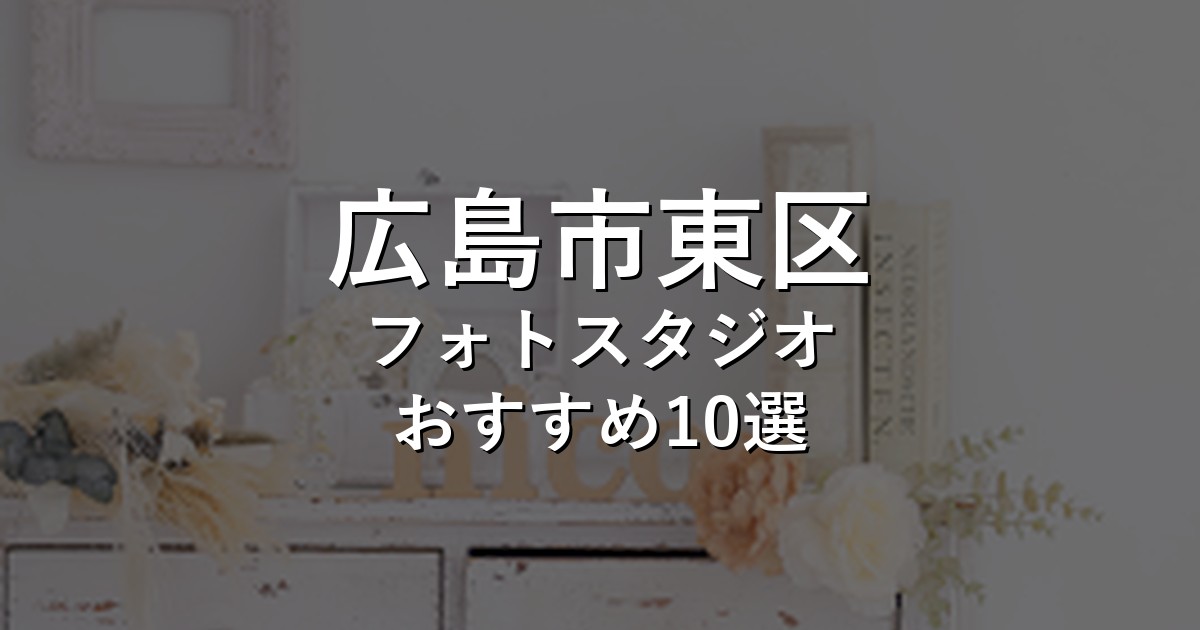 広島市東区のフォトスタジオ10選｜七五三・家族写真・証明写真で比較【2026年版】