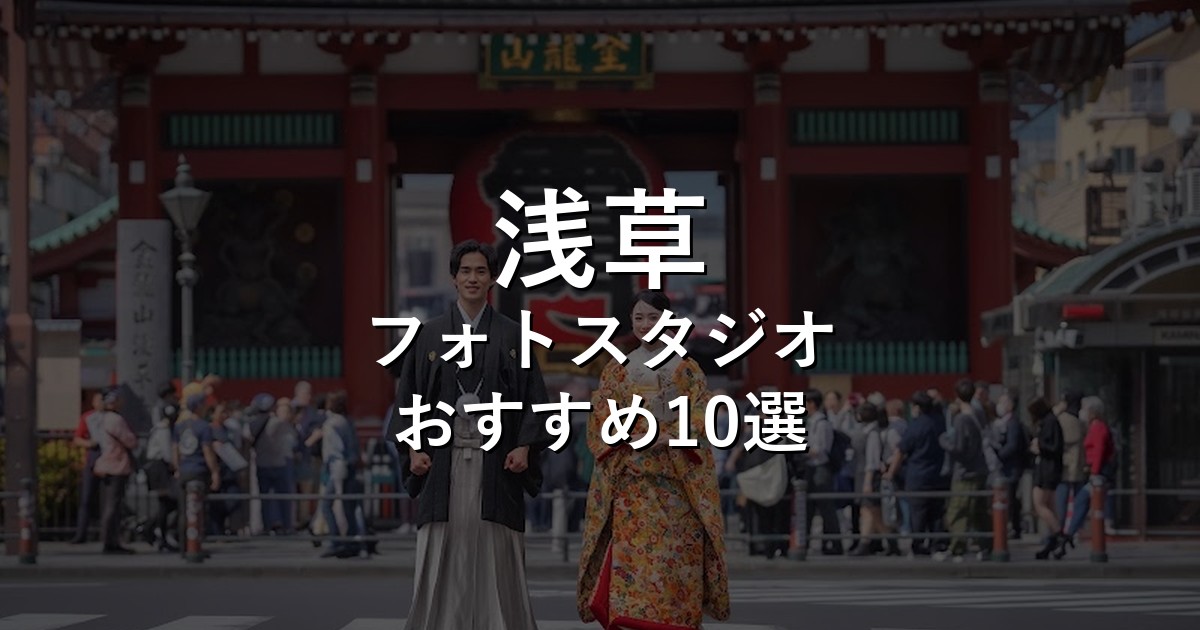 浅草のフォトスタジオ10選｜七五三・家族写真・証明写真で比較【2026年版】