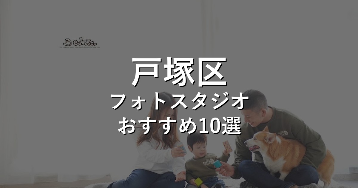 戸塚区のフォトスタジオ10選｜七五三・家族写真・証明写真で比較【2026年版】