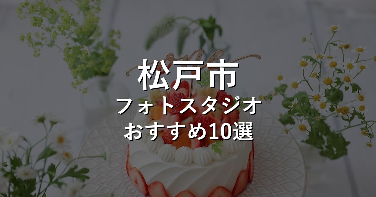 松戸市のフォトスタジオ10選｜七五三・家族写真・証明写真で比較【2026年版】