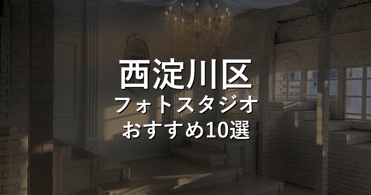 西淀川区のフォトスタジオ10選｜七五三・家族写真・証明写真で比較【2026年版】