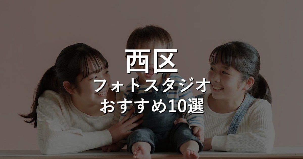 西区のフォトスタジオ10選｜七五三・家族写真・証明写真で比較【2026年版】