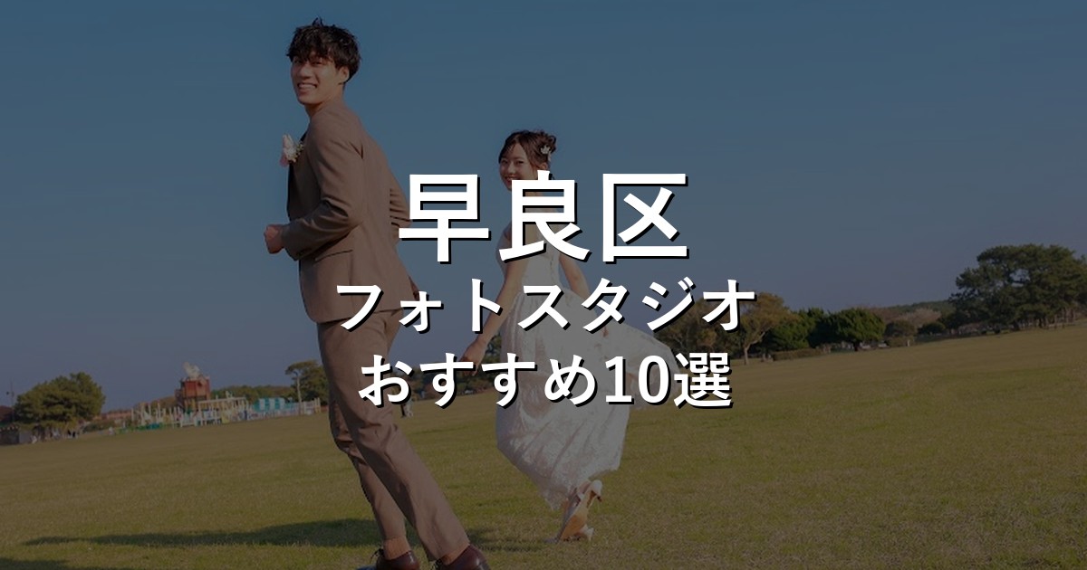 早良区のフォトスタジオ10選｜七五三・家族写真・証明写真で比較【2026年版】