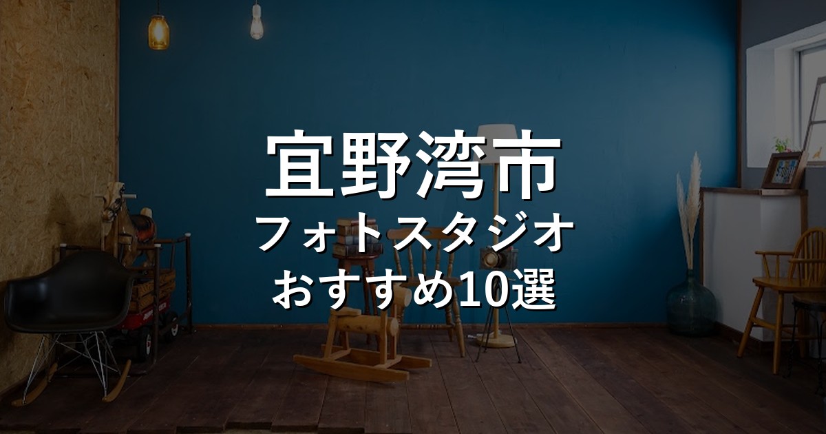 宜野湾市のフォトスタジオ10選｜七五三・家族写真・証明写真で比較【2026年版】